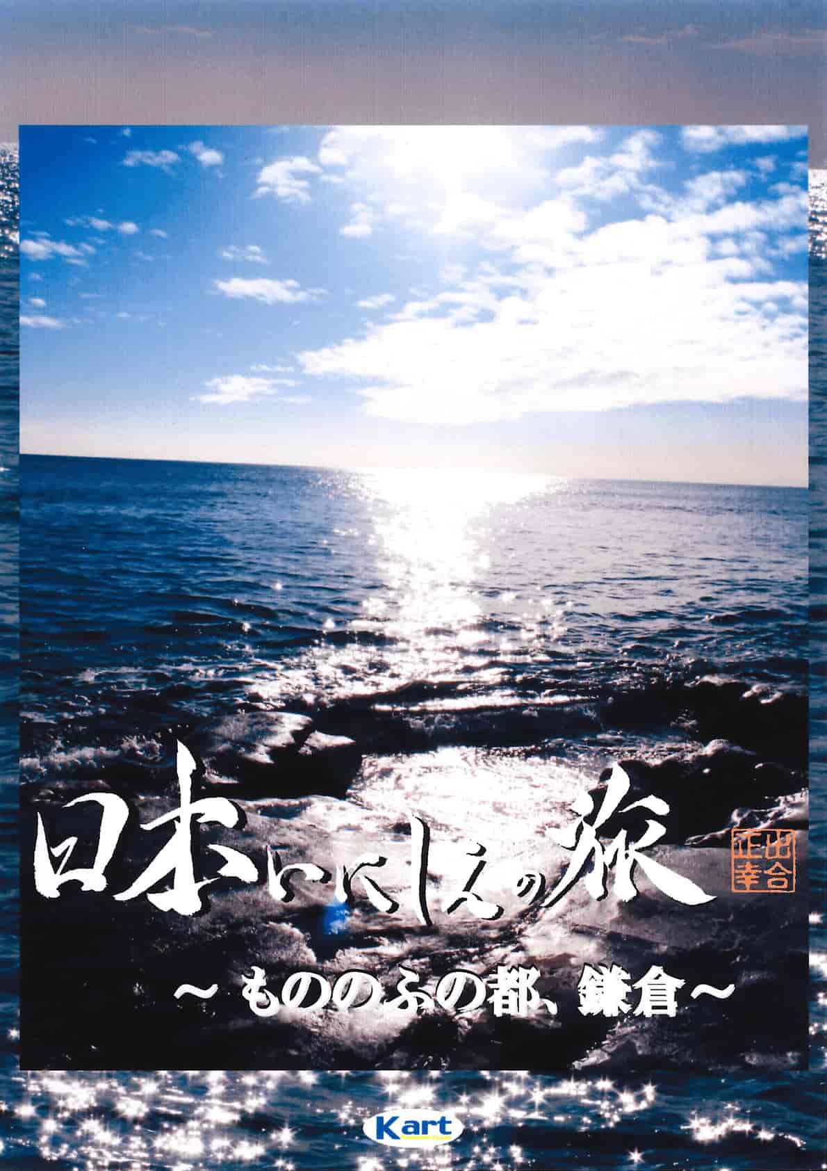 Travel in Japanese antiquity - KAMAKURA