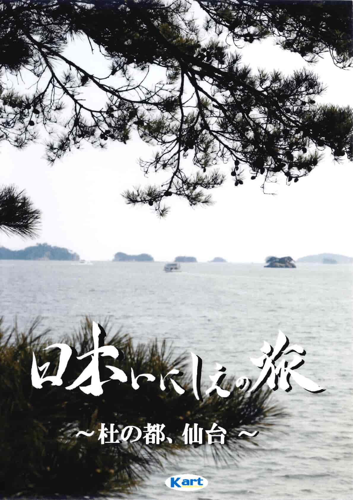 Travel in Japanese antiquity - SENDAI