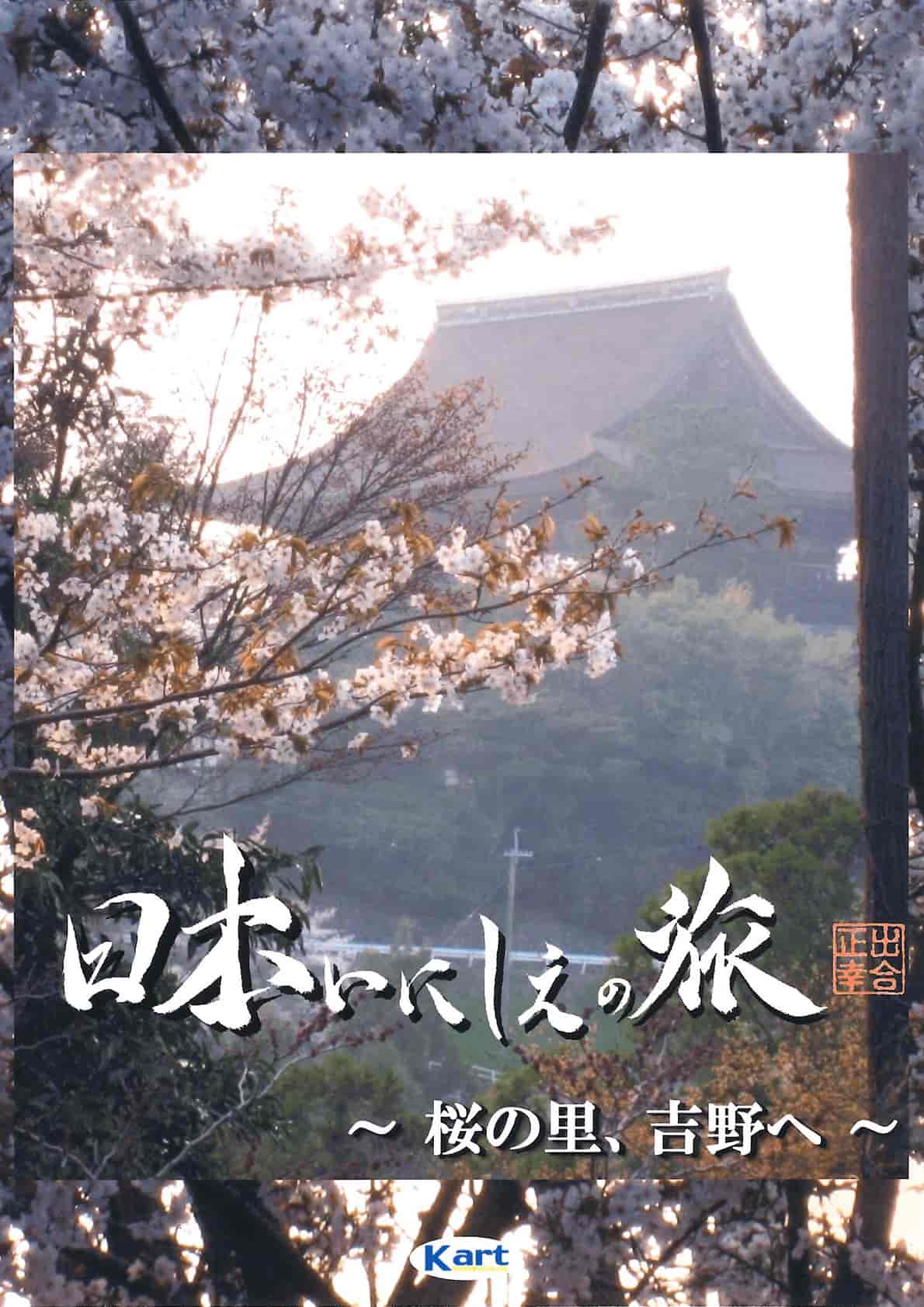 Travel in Japanese antiquity - YOSHINO